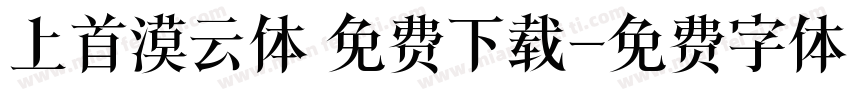 上首漠云体 免费下载字体转换